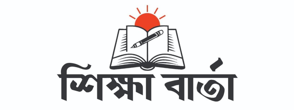 শিক্ষা বার্তা